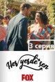 Повсюду ты / Her Yerde Sen