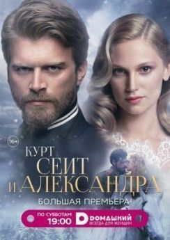 Курт Сеит и Шура турецкий сериал