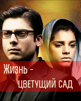 Жизнь - цветущий сад пакистанский сериал