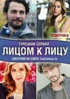 Лицом к лицу турецкий сериал