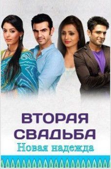 Вторая свадьба 2: Новая надежда индийский сериал