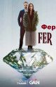 Фер Фер