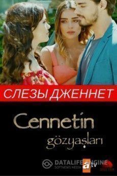 Слезы Дженнет турецкий сериал