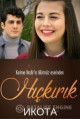 Икота / Hickirik