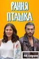 Ранняя пташка / Erkenci Kus