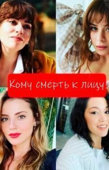 Кому смерть к лицу все серии Кому смерть к лицу все серии турецкий сериал