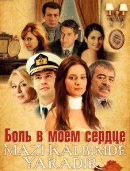 Боль в моем сердце турецкий сериал