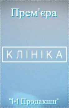 Клініка  