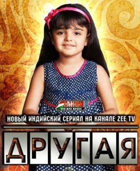 Другая индийский сериал