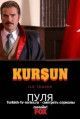 Пуля / Kursun