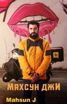 Махсун Джи все серии Махсун Джи все серии турецкий сериал