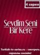 Я полюбил тебя однажды / Sevdim Seni Bir Kere