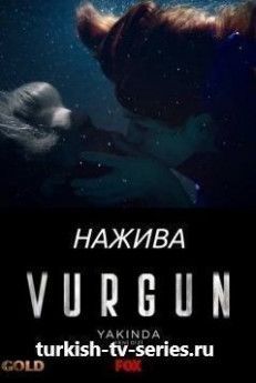 Нажива турецкий сериал