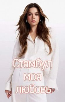 Стамбул моя любовь все серии Стамбул моя любовь все серии турецкий сериал