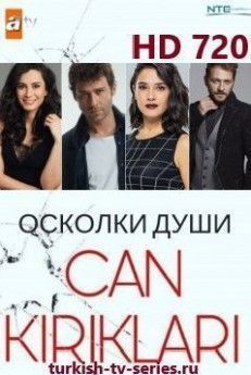 Осколки души/ Осколки жизни турецкий сериал