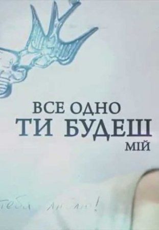 Все одно ти будеш мій украинский сериал