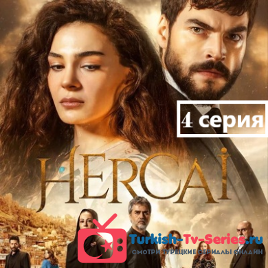 Ветреный / Hercai / 4 серия [2019, Турция, драма] (dizimania)