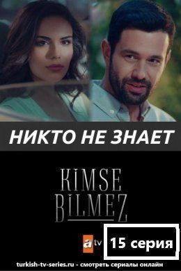 Никто не знает / Kimse Bilmez Все серии () смотреть онлайн на русском языке