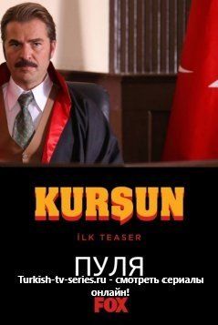 Пуля турецкий сериал