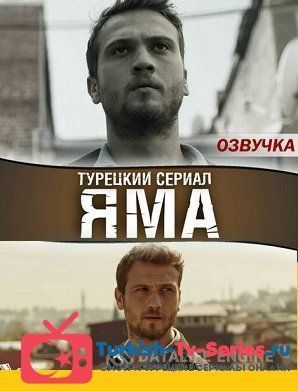 Чукур 20 серия русская озвучка смотреть онлайн