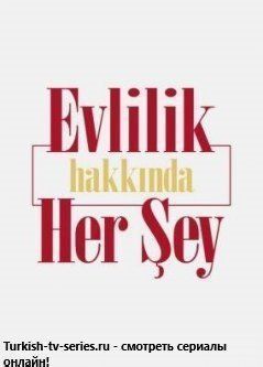 Все о браке турецкий сериал